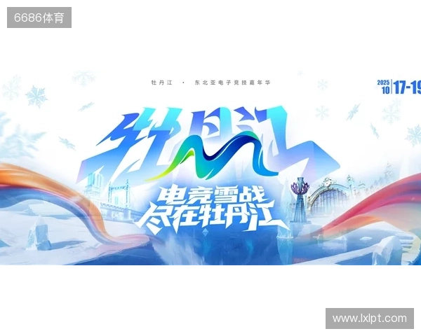 冰雪丝路·电竞纽带:2025东北亚(牡丹江)电子竞技嘉年华盛大启幕