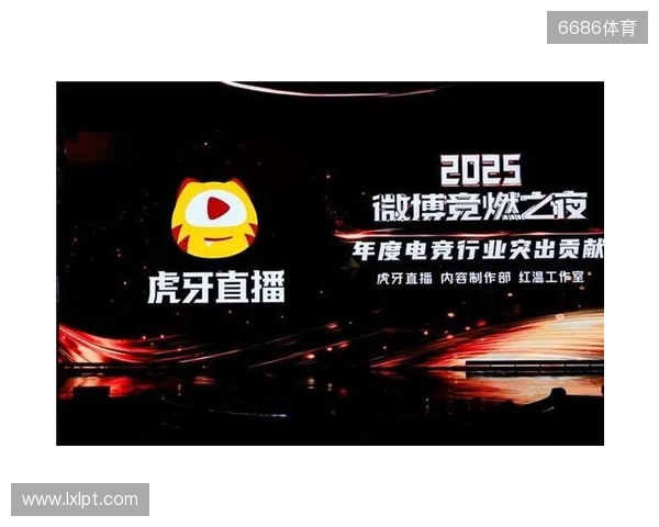 虎牙直播斩获微博竞燃之夜“年度电竞行业突出贡献”奖